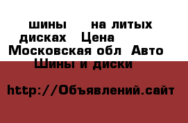 4 шины R13 на литых дисках › Цена ­ 5 000 - Московская обл. Авто » Шины и диски   